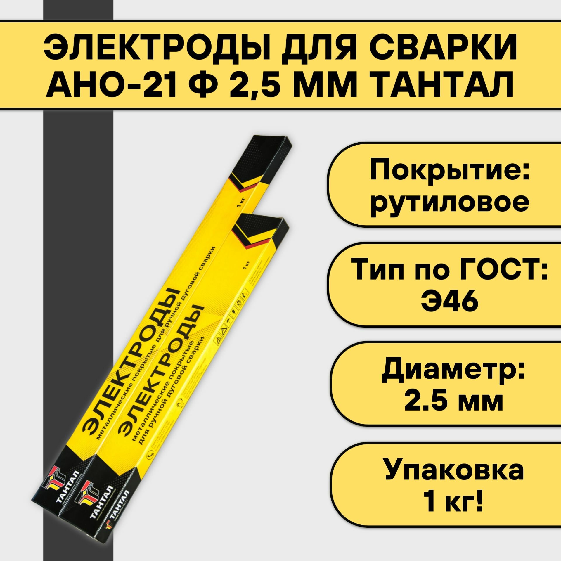 Электроды для сварки АНО-21 ф 2,5 мм (1 кг) Тантал