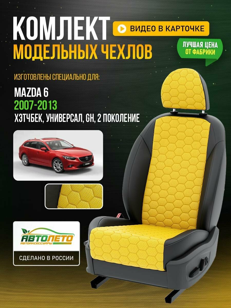 Чехлы для Mazda 6 2 GH 2002-2020 Желтый Черный Экокожа соты Авто Лето LA58C136