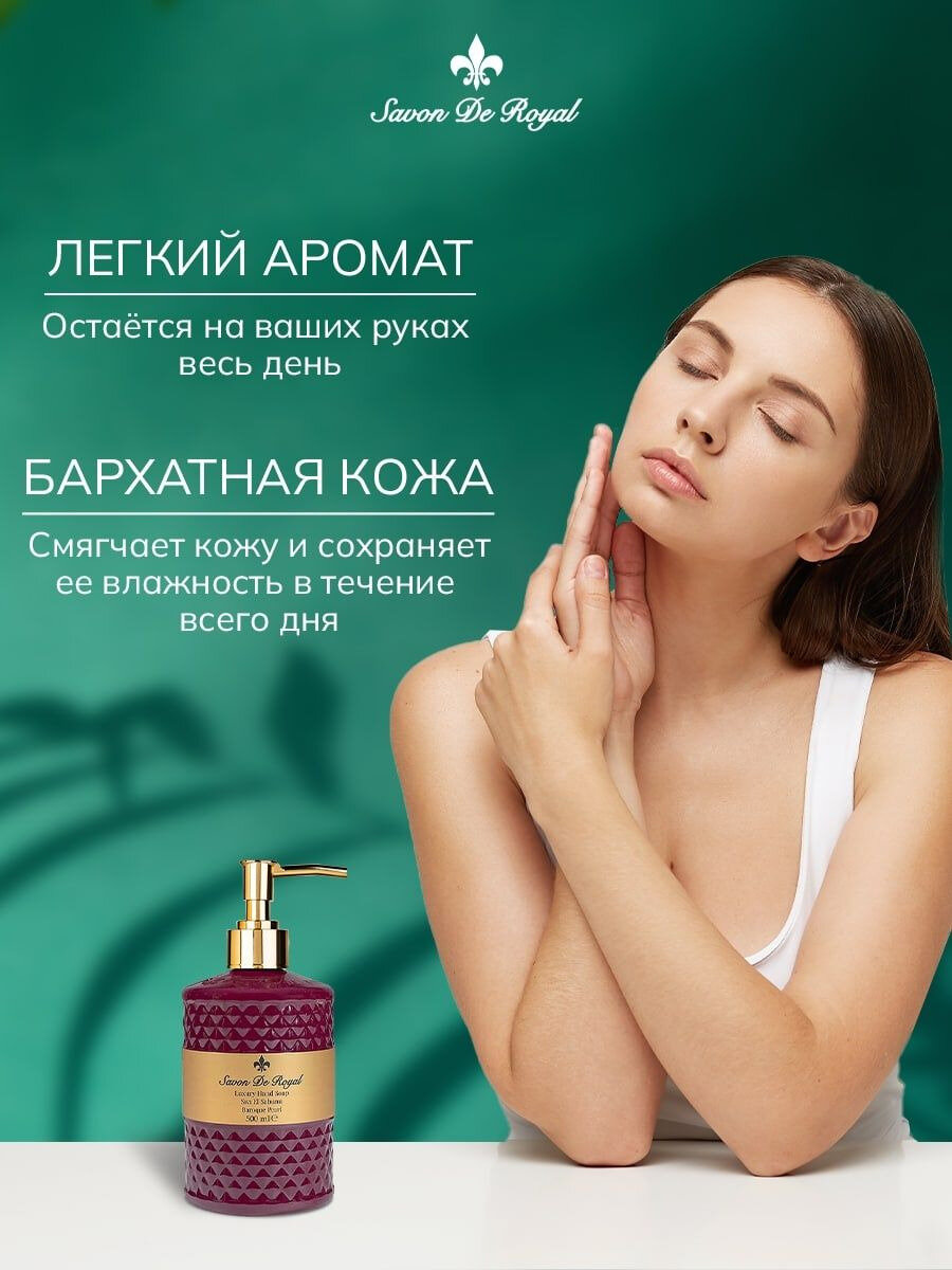 Savon De Royal Жидкое мыло для рук и лица с дозатором, Premium Baroq Pearl, 500 мл, Увлажняющее, Туалетное, Косметическое — фото 1