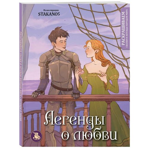 Легенды о любви. Раскрашиваем сказки и легенды народов мира мельниченко мария а сказки и легенды народов мира
