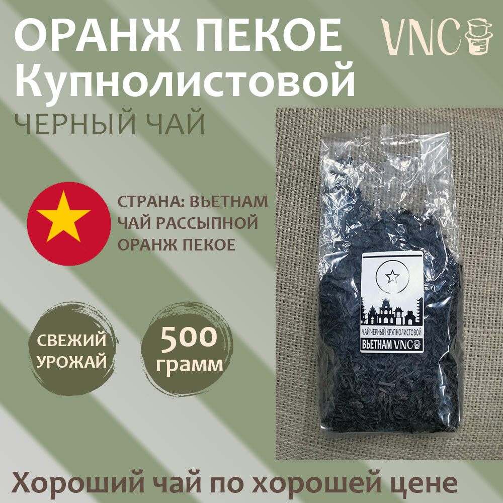 Чай Черный OP крупнолистовой, Вьетнам 500 г