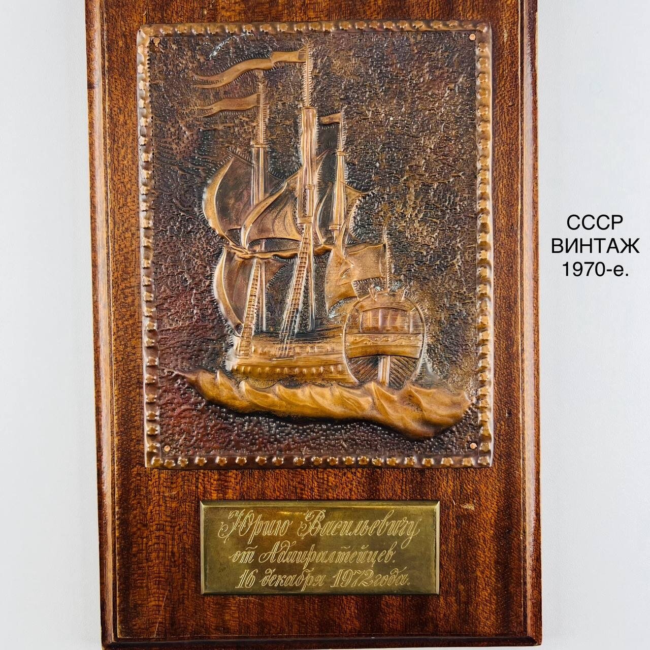 Винтажное панно "Корабль". Металл, дерево, чеканка. СССР, 1970-е.