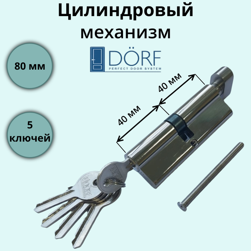 Цилиндровый механизм (личинка замка) с вертушкой 80 мм Dorf (40х40) 5 ключей, хром цилиндр замка dorf 00 00005747