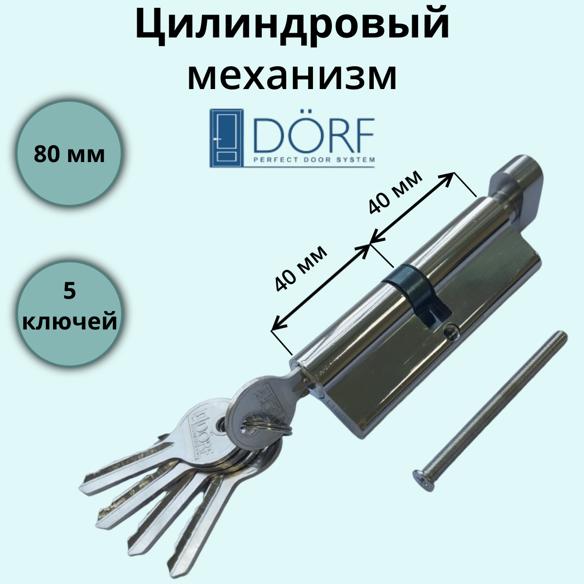 Цилиндровый механизм (личинка замка) с вертушкой 80 мм Dorf (40х40) 5 ключей, хром