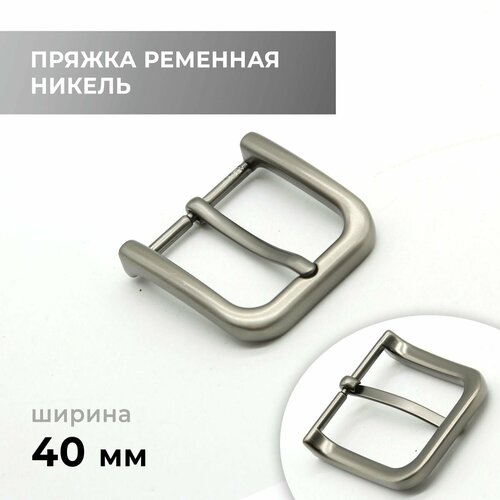 Пряжка для ремня / ременная 40 мм / bb40a_8523