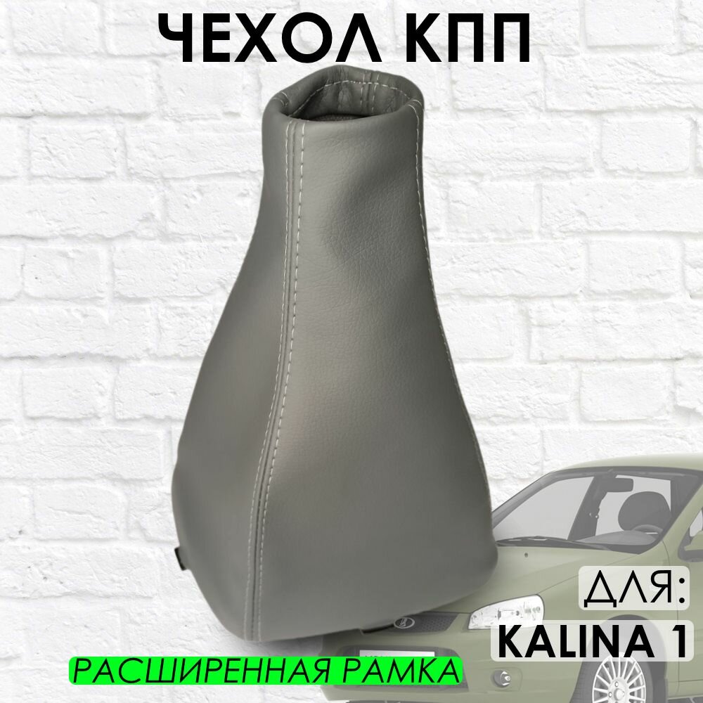 Чехол КПП Lada Kalina 1 расширенная рамка серый