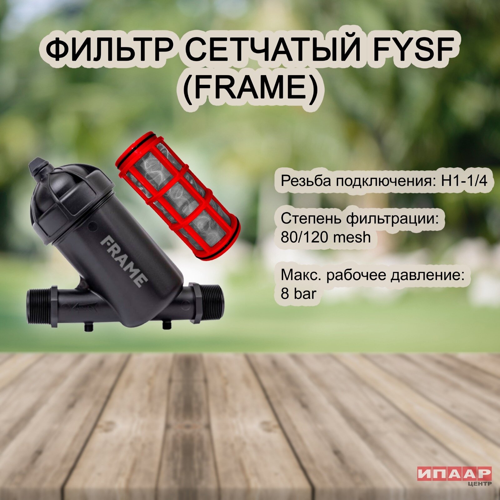 фото Фильтр сетчатый 1 1/4" (FRAME)