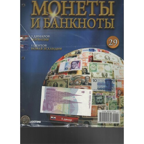 Монеты и банкноты №29 (5 динаров Хорватия+5 центов Новая Зеландия) хорватия 100 динаров 1991 г