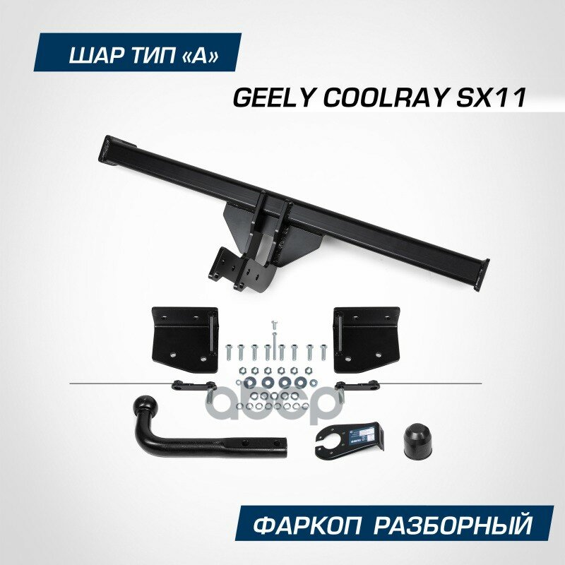 Фаркоп Berg Geely Coolray (2020-), Шар А, 1500/75 Кг. Berg F.1912.001 BERG арт. F.1912.001