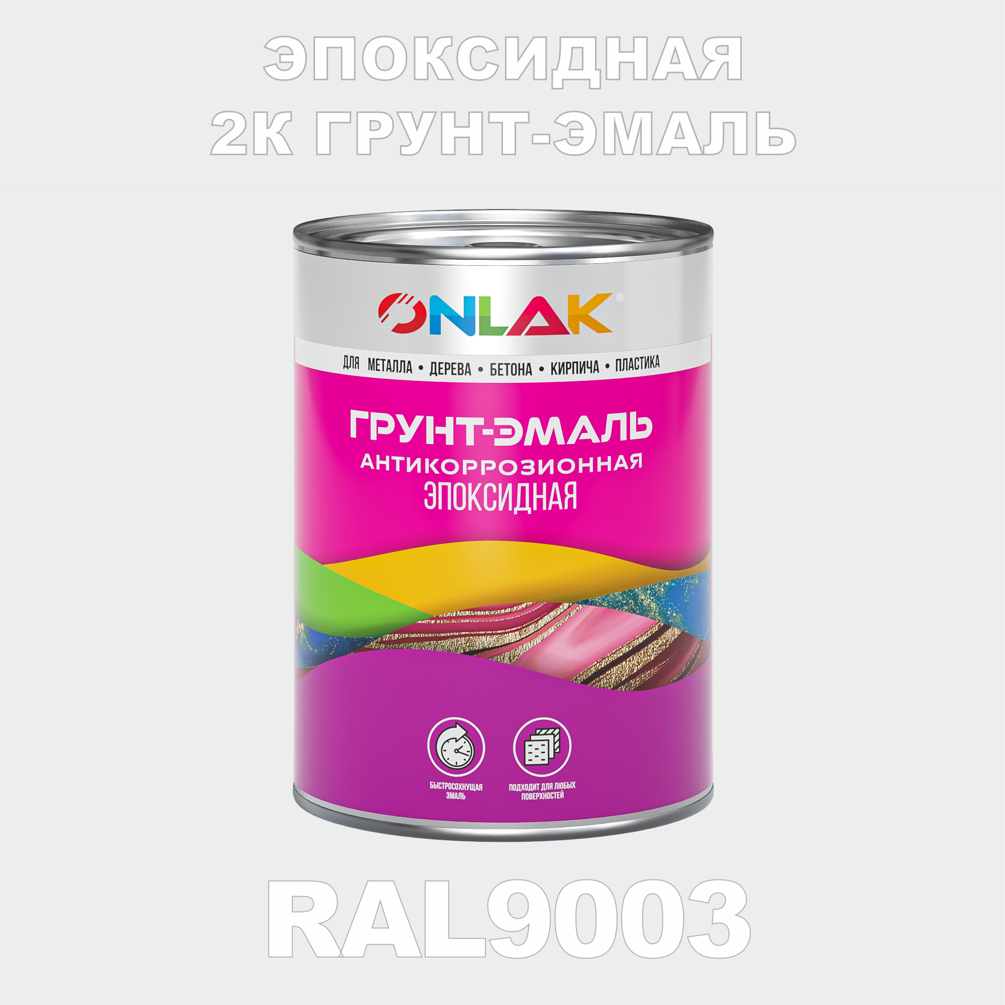 Эпоксидная антикоррозионная 2К грунт-эмаль ONLAK в банке (в комплекте с отвердителем: 1кг + 0,1кг), быстросохнущая, полуматовая, по металлу, по ржавчине, по дереву, по бетону, банка 1 кг, RAL9003