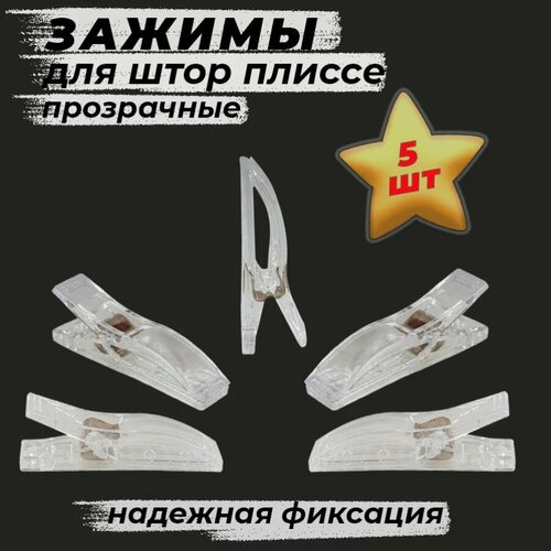 Зажимы прищепки для штор-плиссе 55х10 см 5 штук прозрачные пластиковые 289₽