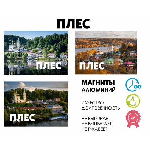 Набор магнитов город России Плес