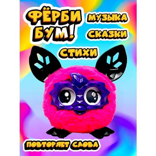 Ферби Бум Малиновый/ Фёрби развивающая игрушка