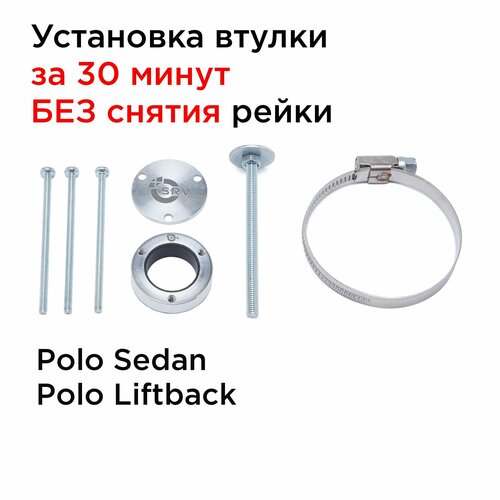 Втулка рулевой рейки Поло седан и лифтбэк. Ремкомплект рейки 6RU 423 057 N и 6C1 423 058 K Polo sedan и liftback. Полный набор.