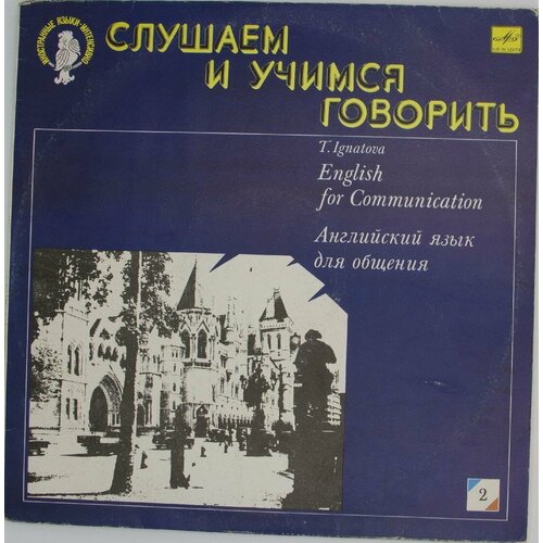 Виниловая пластинка . Игнатова - English For Communication А игнатова а королевство м