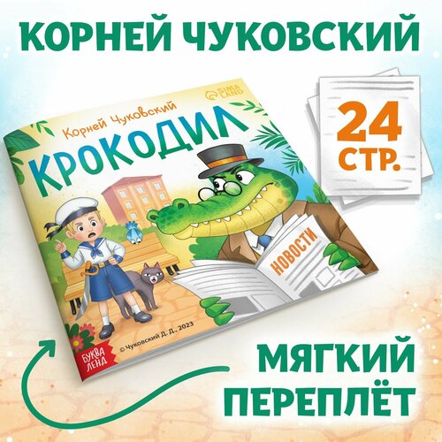 Книга «Крокодил», Корней Чуковский, 24 стр. книга айболит корней чуковский 24 стр