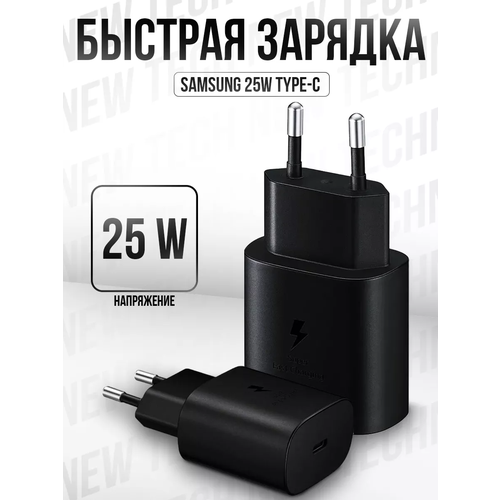 Быстрое зарядное устройство 25W для Samsung