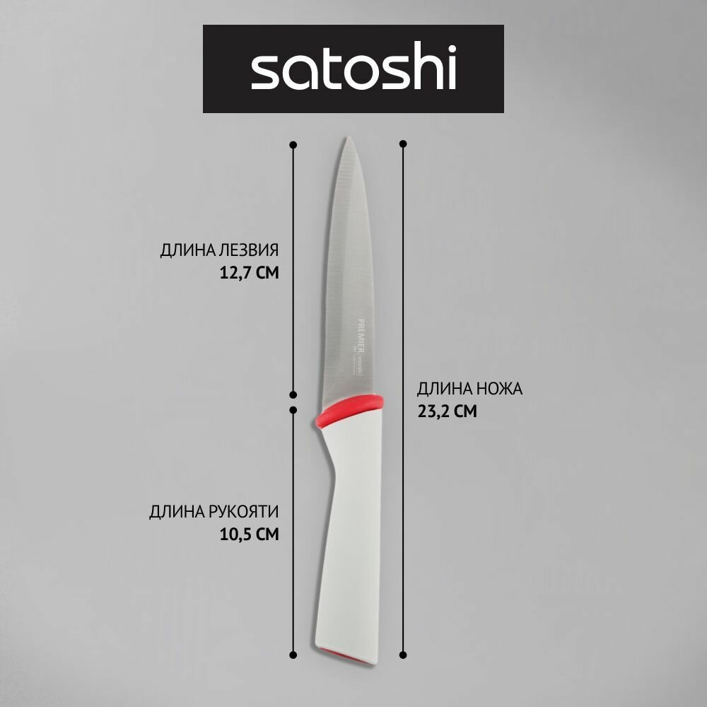 SATOSHI Премьер Нож кухонный универсальный 12,7см