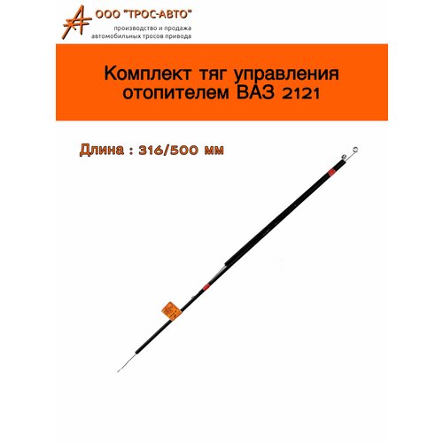 Трос отопителя / Комплект тяг управления отопителем ВАЗ 2121