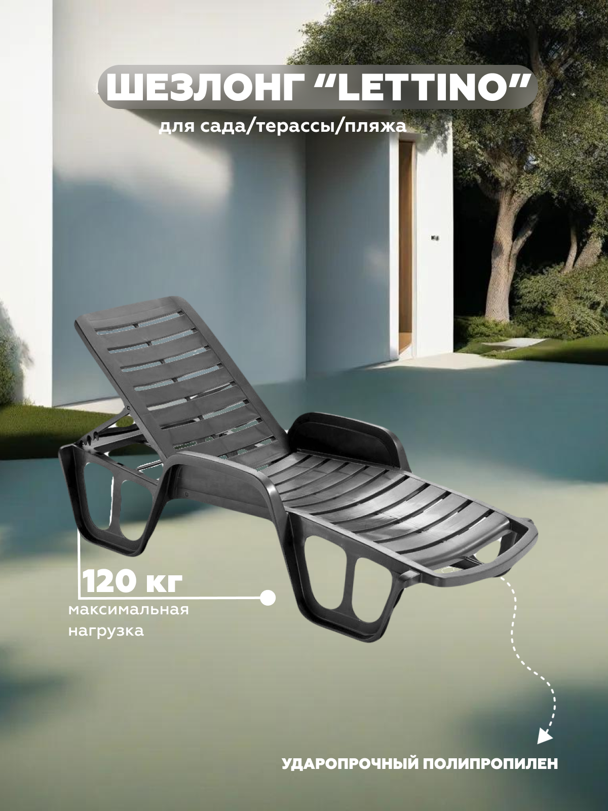 Шезлонг LETTINO FISSO  PROGARDEN  пластик  цвет антрацит  71x192x100 см