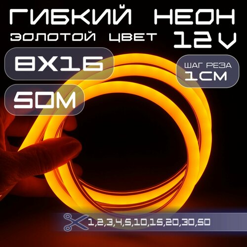 Гибкий неон 12V золотой 8х16, 10W, 110 Led, IP67 шаг реза 1 см, 50 метров