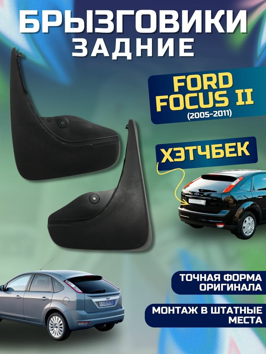 Брызговики мягкие задние хэтчбек Ford Focus 2 2005-11