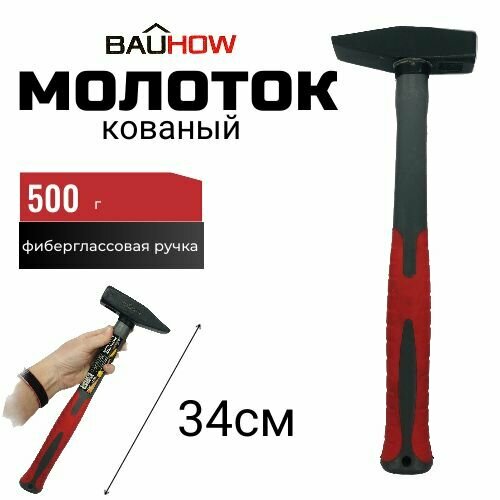 Молоток кованый BAUHOW 500г, фиберглассовая ручка молоток кованый 3302015 500г фиберглас обрезин ручка