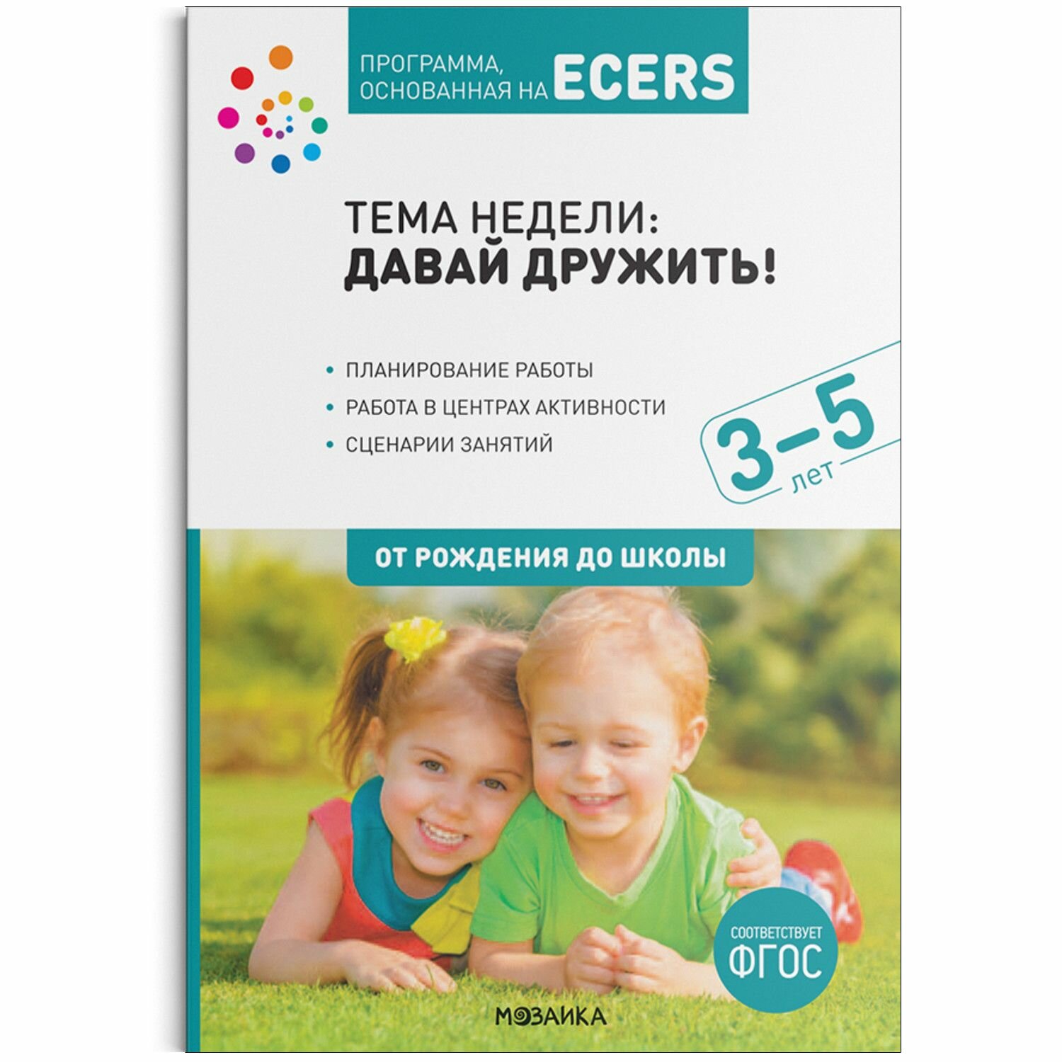 ФГОС. нов. Программа, основанная на ECERS. Давай дружить! (3-5 лет)