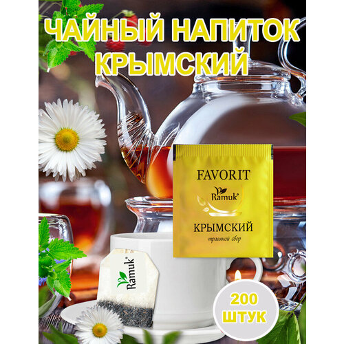 фото Чай травяной в пакетиках на чашку сигурд рамук фаворит крымский сбор 200 пакетиков sigurd