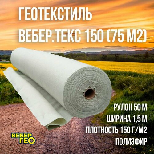 Геотекстиль Вебер. Текс 150 1.5х50м (75 м2)
