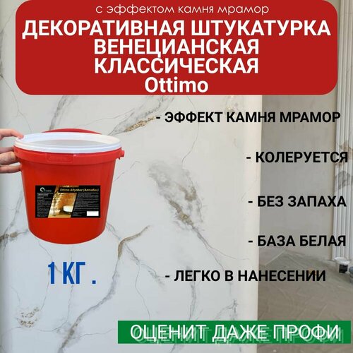 Декоративная фактурная, Венецианская штукатурка Ottimo Классическая 1 кг.