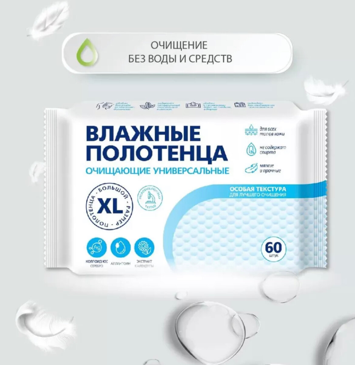 Влажные полотенца XL, универсальные без спирта, размер салфетки 28*17 см, 60 шт