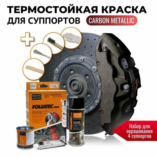 Термостойкая глянцевая краска для суппортов - Foliatec Carbon Metallic