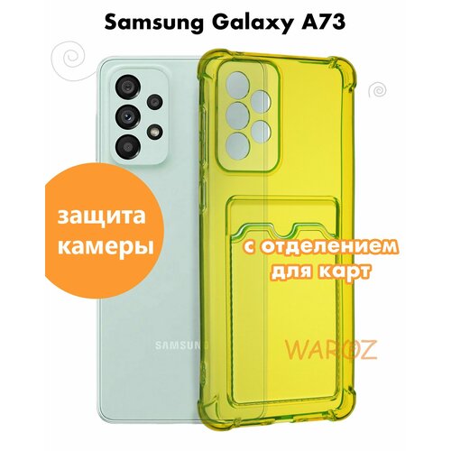 Чехол для смартфона Samsung Galaxy A73 силиконовый противоударный с защитой камеры, бампер с усиленными углами для телефона Самсунг Галакси А73 с карманом для карт прозрачный желтый защитный прозрачный чехол 04 с карманом для карт для samsung galaxy a53 чехол бампер для самсунг гелакси а53