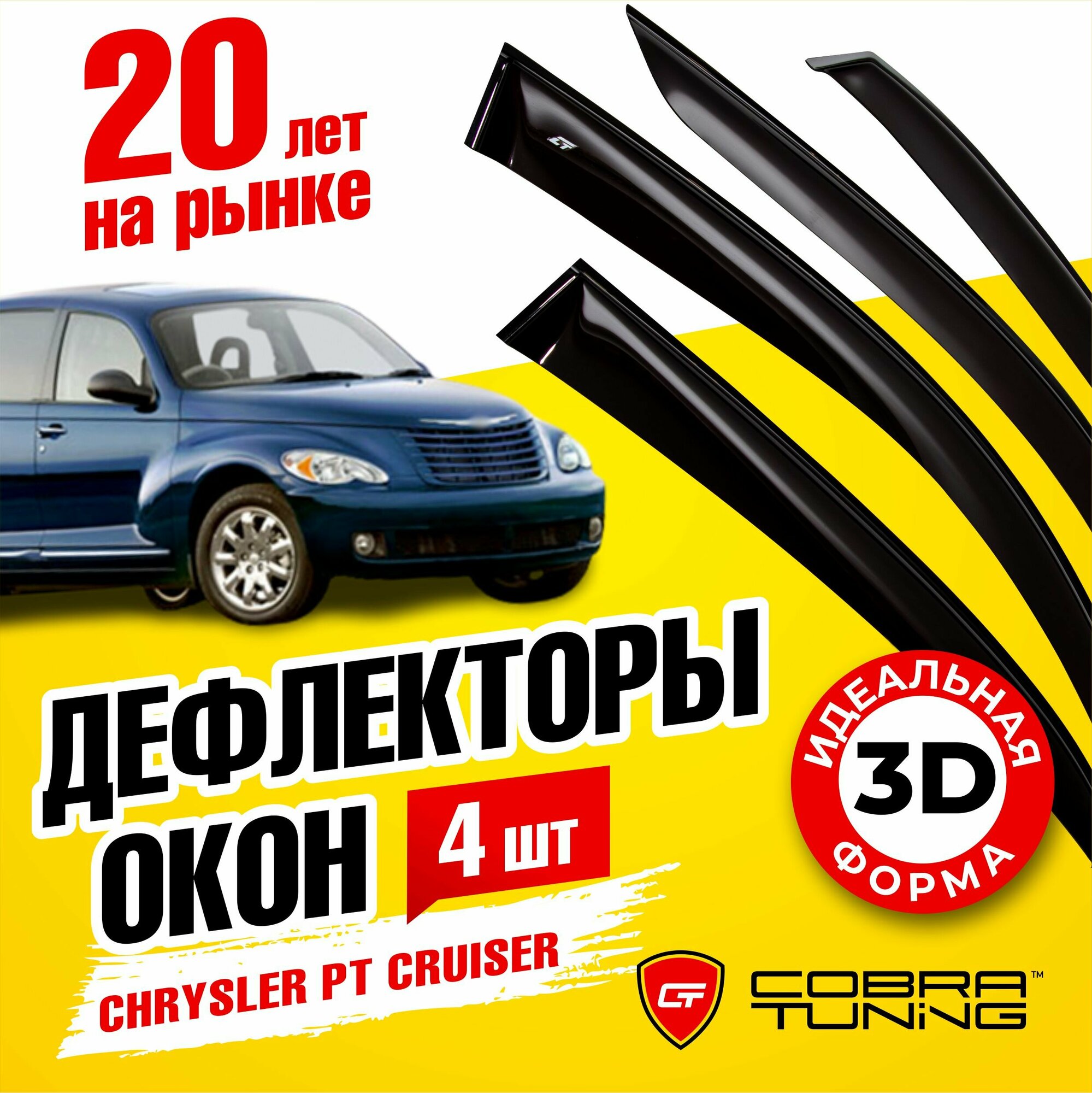 Дефлекторы боковых окон для Chrysler PT Cruiser (Крайслер ПТ Крузер) 2000-2006 ветровики на двери автомобиля Cobra Tuning