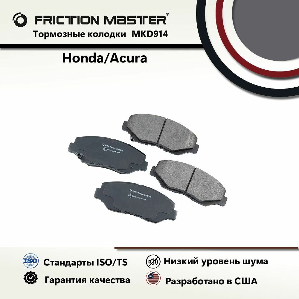 Колодки тормозные дисковые передние FRICTION MASTER, Полуметалические, MKD914 на Honda ACCORD VIII 02.03-06.08/ Honda CR-V II (RD4/5/6/7) 03.02-09.06/ Honda ELEMENT 07.02-/ Honda ACCORD VIII 04.03-06.08/ Honda ACCORD (CM_) 03-07