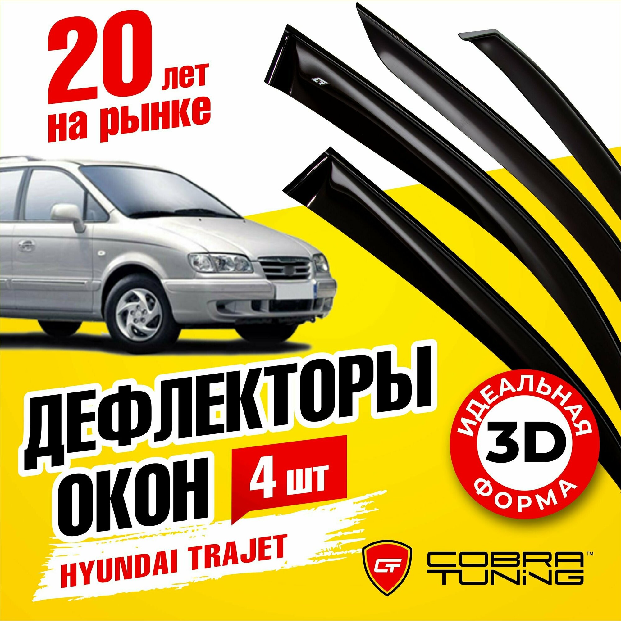 Дефлекторы боковых стекол Cobra Tuning на Hyundai Trajet 1999-2008 - Ветровики боковых окон для Хендай Траджет 1999-2008