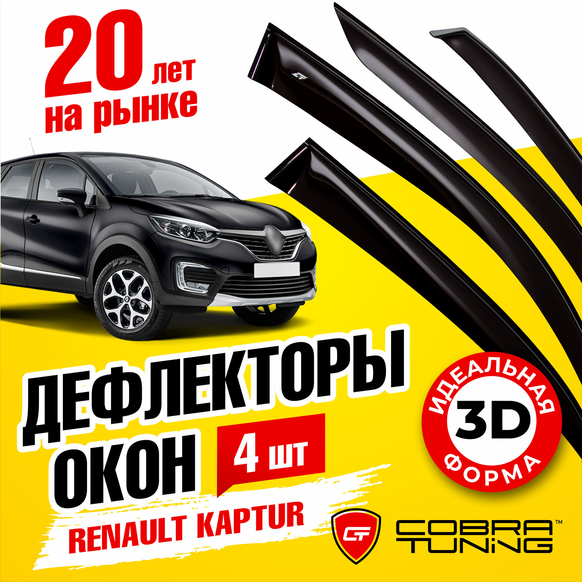 Дефлекторы боковых окон для Renault Kaptur (Рено Каптюр) 2016-2022, ветровики на двери автомобиля, Cobra Tuning