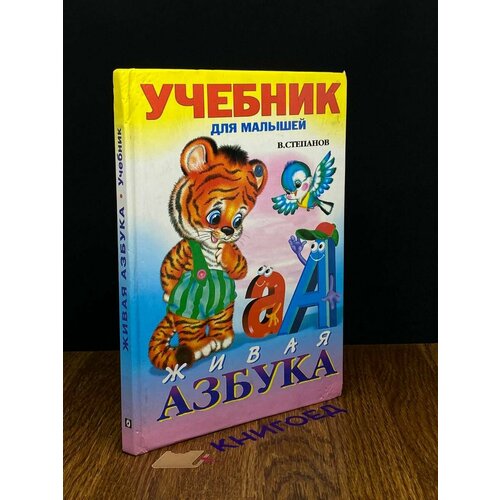 Живая азбука. Учебник для малышей 2000