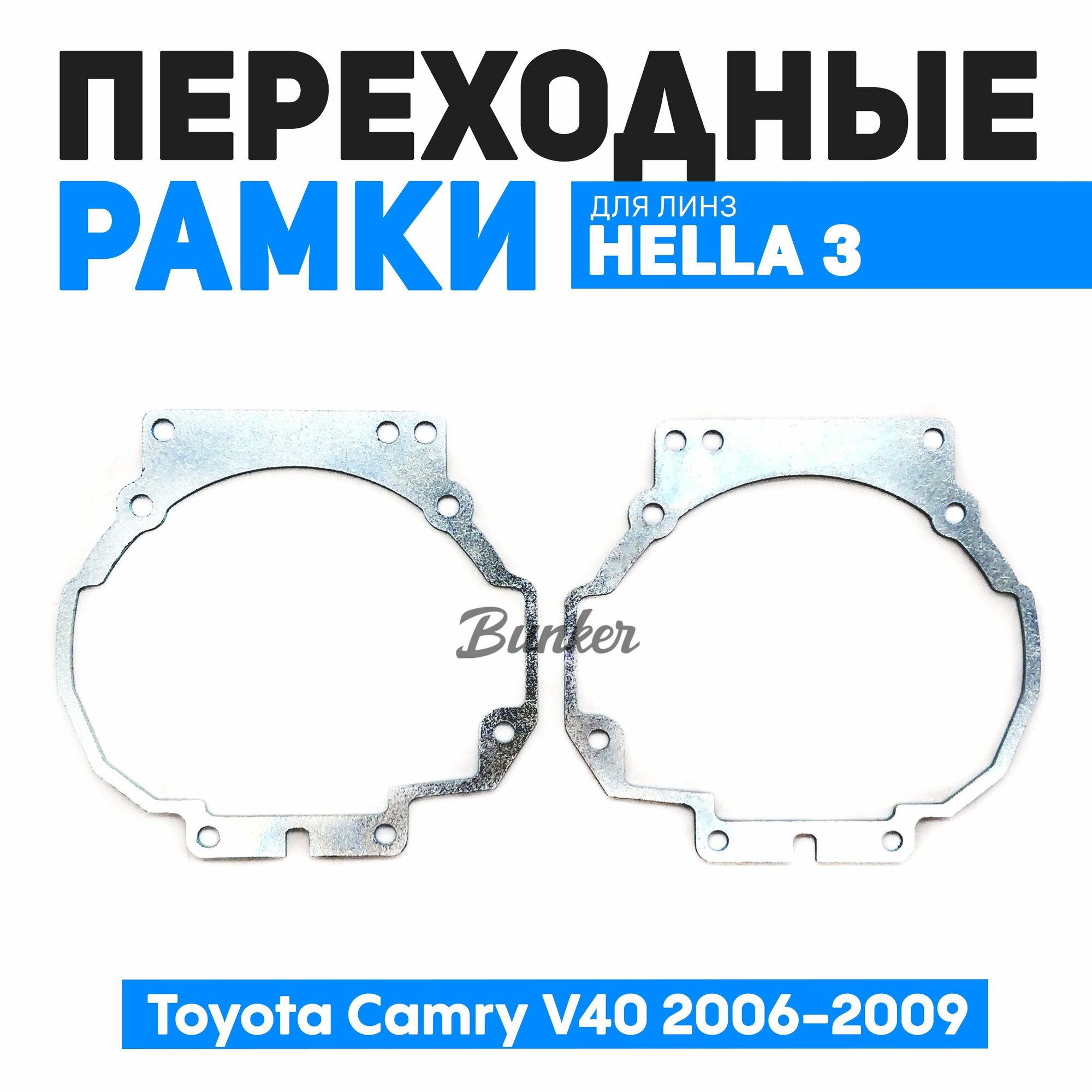 Переходные рамки для замены линз Toyota Camry V40 дорестайлинг 2006-2009 г. в.