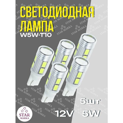 Лампа автомобильная Без цок 12v-10SMD-5630 с линзой 5шт 729₽
