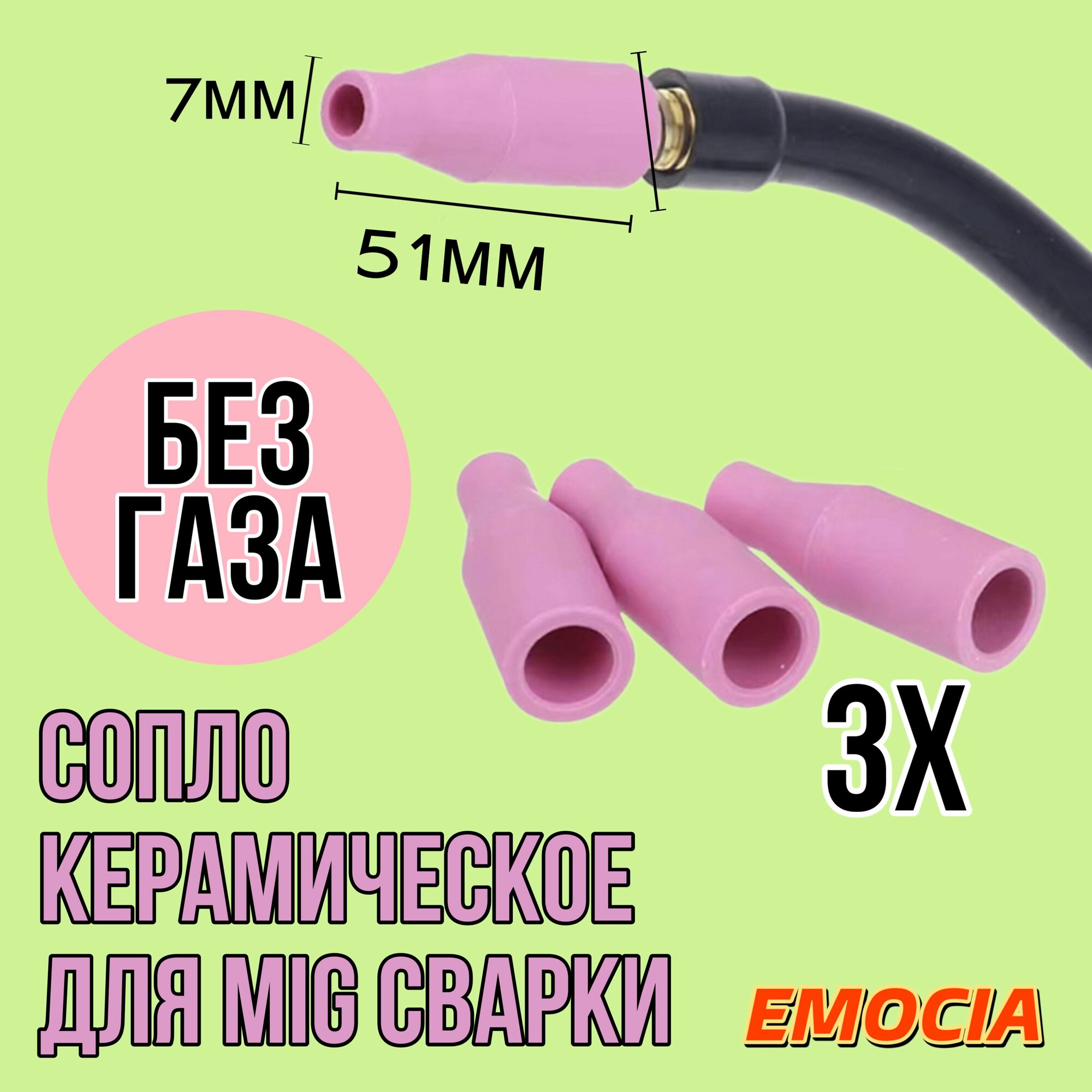 Сварочный полуавтомат набор без газа: сопла MIG керамические 3 шт