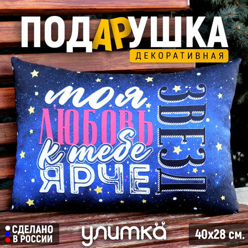 Подушка декоративная с надписью Моя любовь к тебе ярче звёзд Подарок любимой девушке парню мужу или жене на день рождения 1200₽