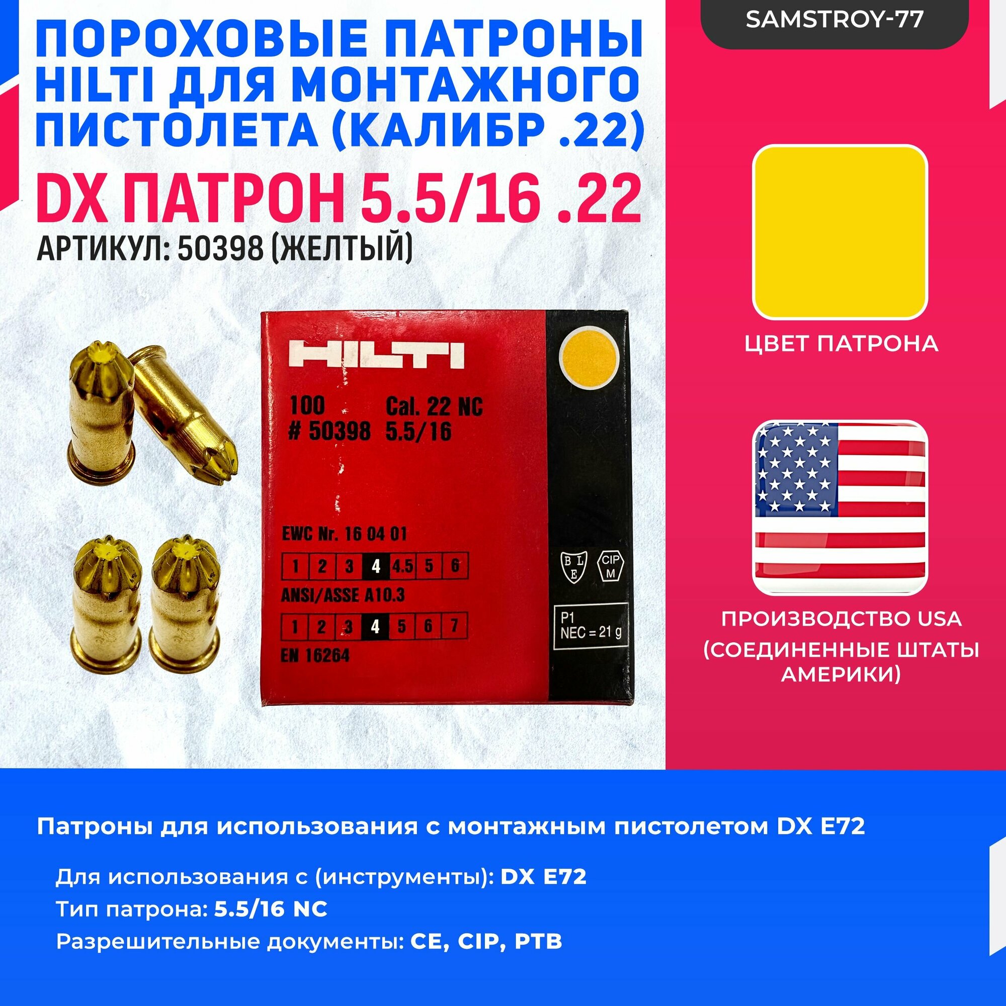 Патроны с порохом для монтажного пистолета HILTI. Желтые 5,6/16 (22 калибра) 250+-50Дж(100шт)