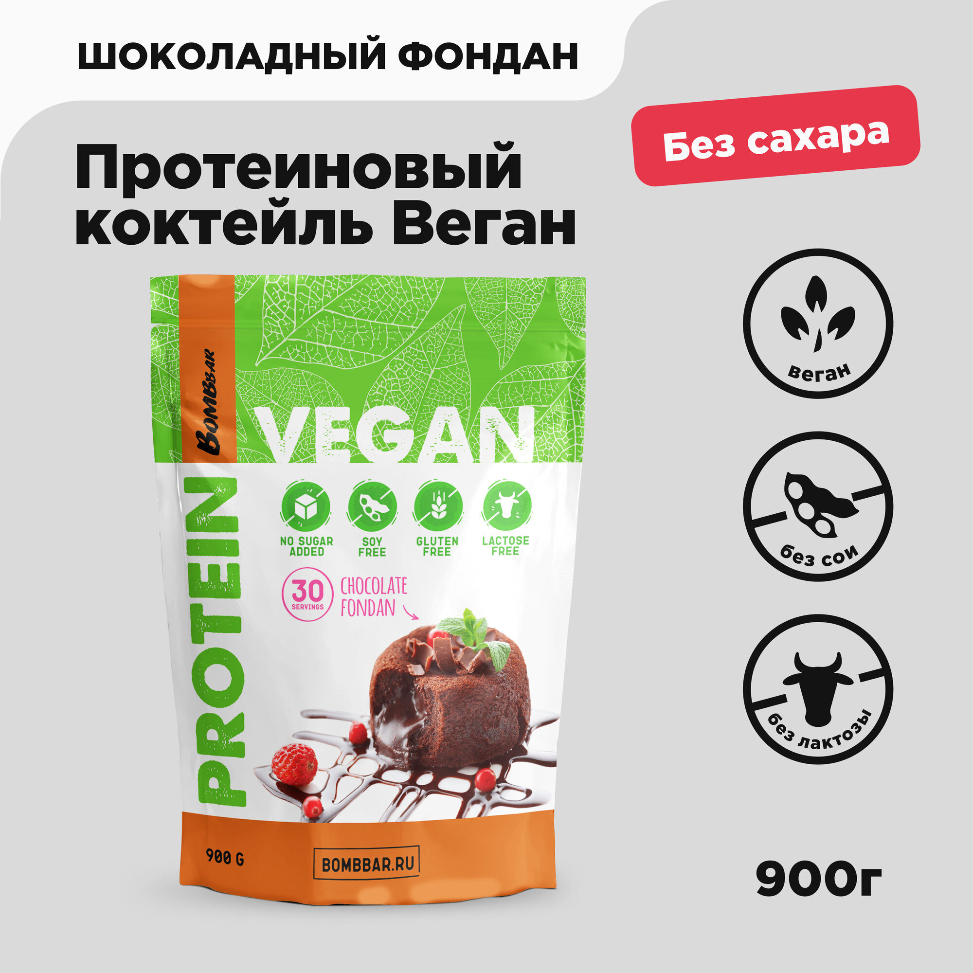 BOMBBAR Протеиновый коктейль Веган "Шоколадный фондан", 900г