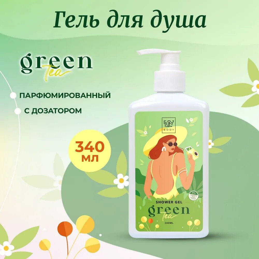 Гель для душа My Body с ароматом "Green Tea"