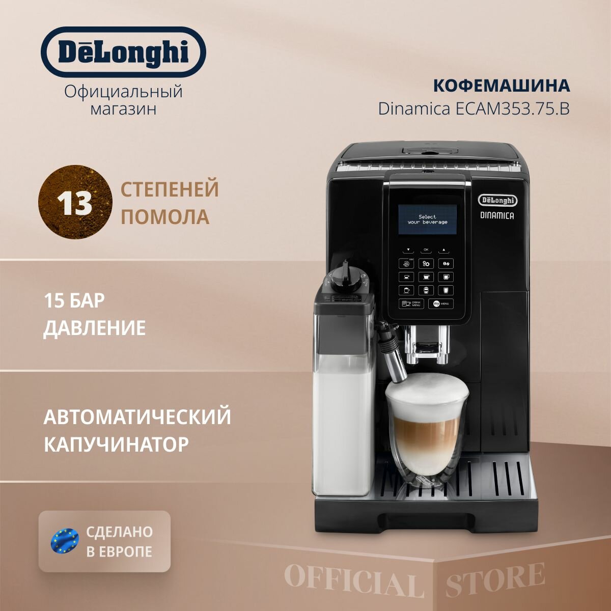 Кофемашина автоматическая зерновая DeLonghi Dinamica ECAM353.75. B с автоматическим капучинатором, функциями приготовления 2 порций и сохранения рецептов, зерновая, 13 степеней помола, черная