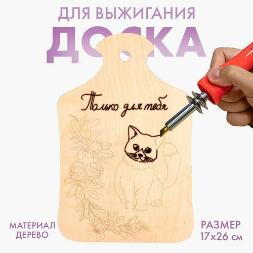 Доска для выжигания «Кот с букетом»