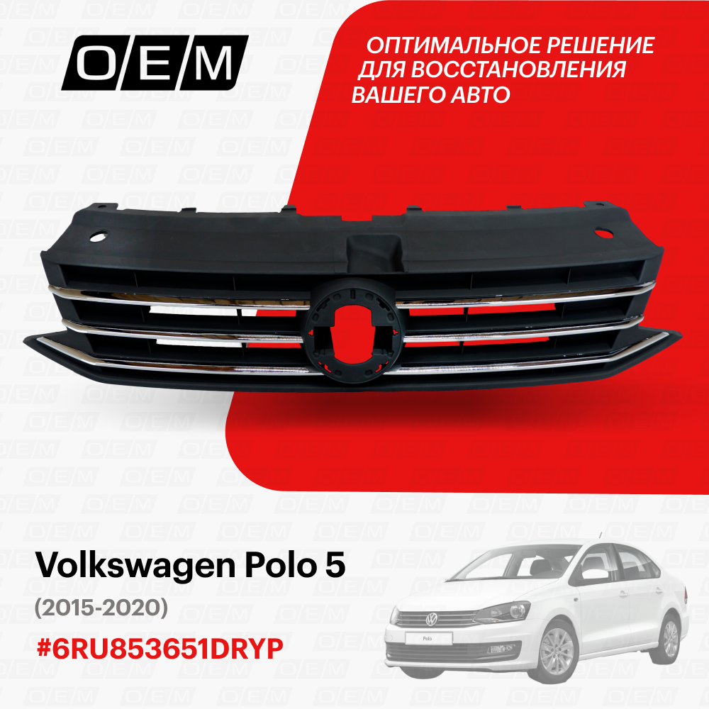 Решетка радиатора Volkswagen Polo Sedan 5 2015-2020 6RU853651DRYP