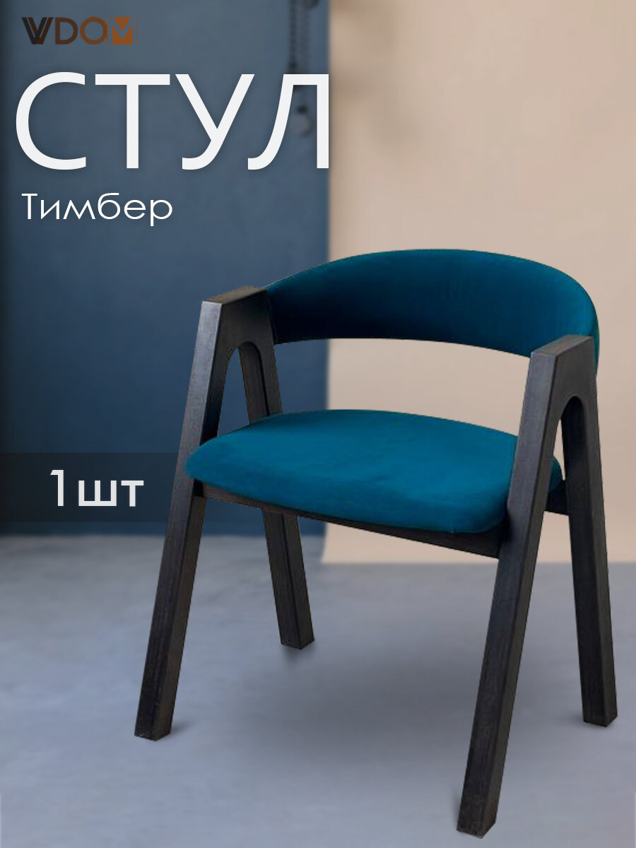 фото Стул для кухни мягкий кресло со спинкой и подлокотниками деревянное